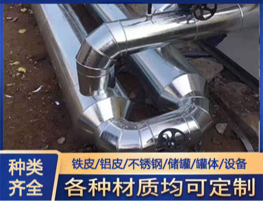鑫诚防腐承接铝皮保温施工 加工弯头 外护 销售各种保温材料